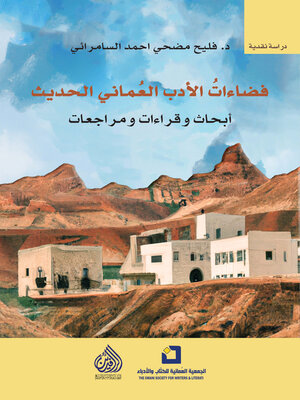 cover image of فضاءات الأدب العماني الحديث